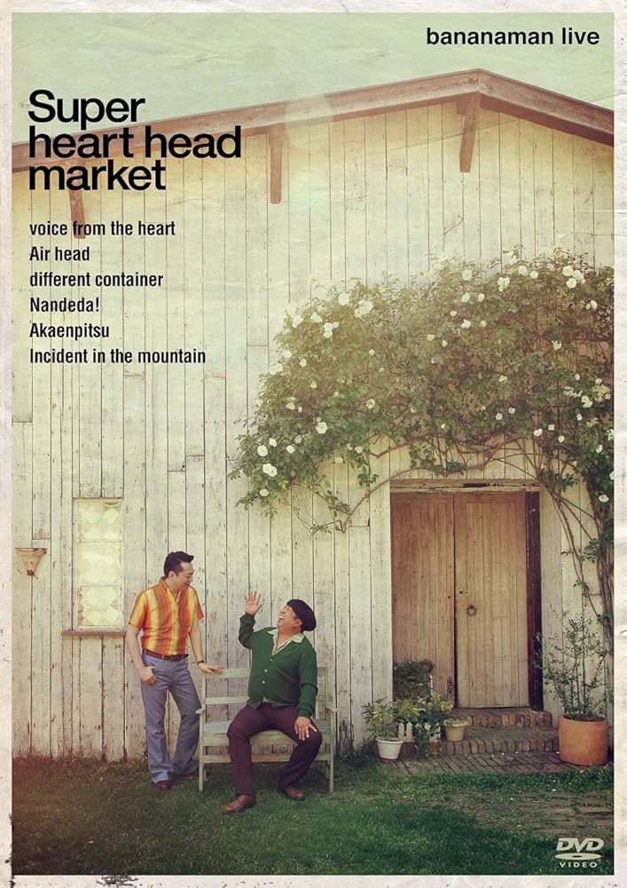Amazon.co.jp: bananaman live Super heart head market [DVD