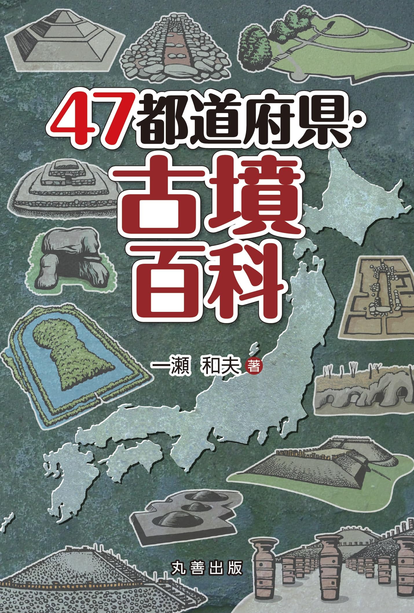 47都道府県・古墳百科 (47都道府県百科シリーズ) | 一瀬 和夫 |本