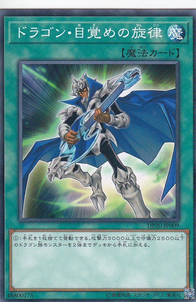 Amazon.co.jp: ドラゴン・目覚めの旋律 ノーマル 遊戯王 レジェンド