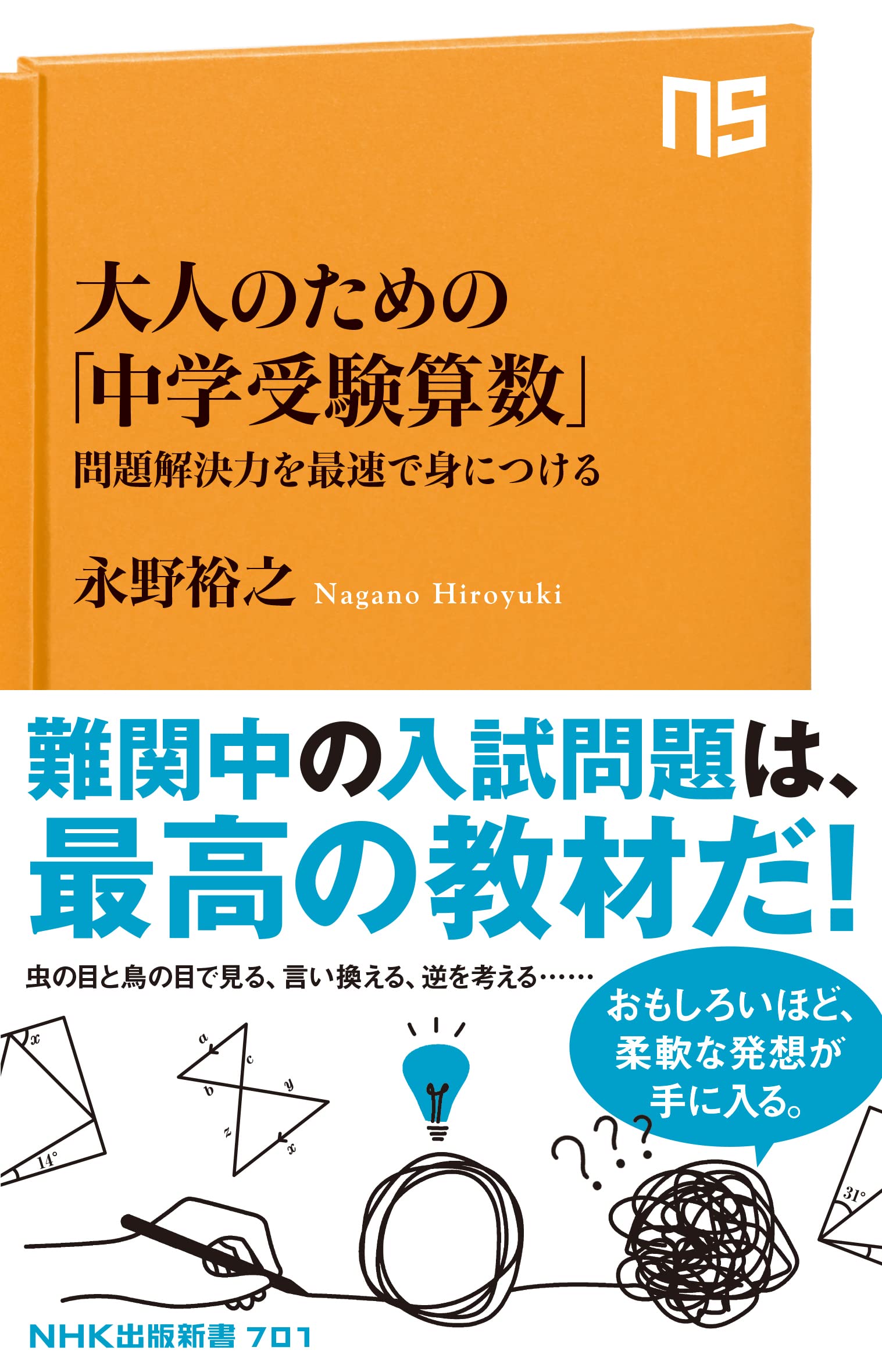 大人のための「中学受験算数」: 問題解決力を最速で身につける (NHK