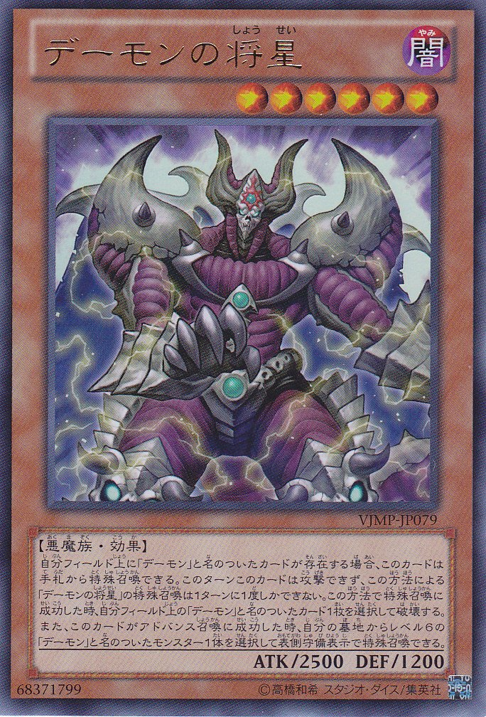 Amazon.co.jp: 遊戯王【デーモンの将星】VJMP-JP079《Vジャンプ