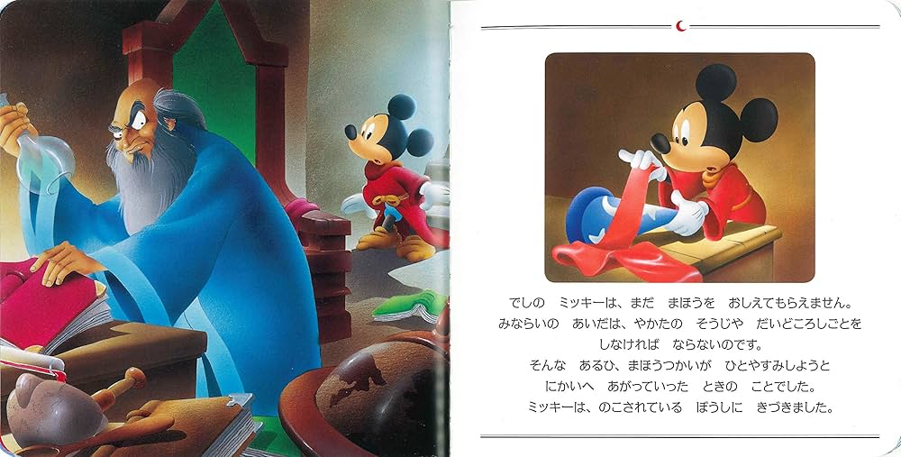 Amazon.co.jp: ミッキーのまほうつかいのでし 『ファンタジア』より