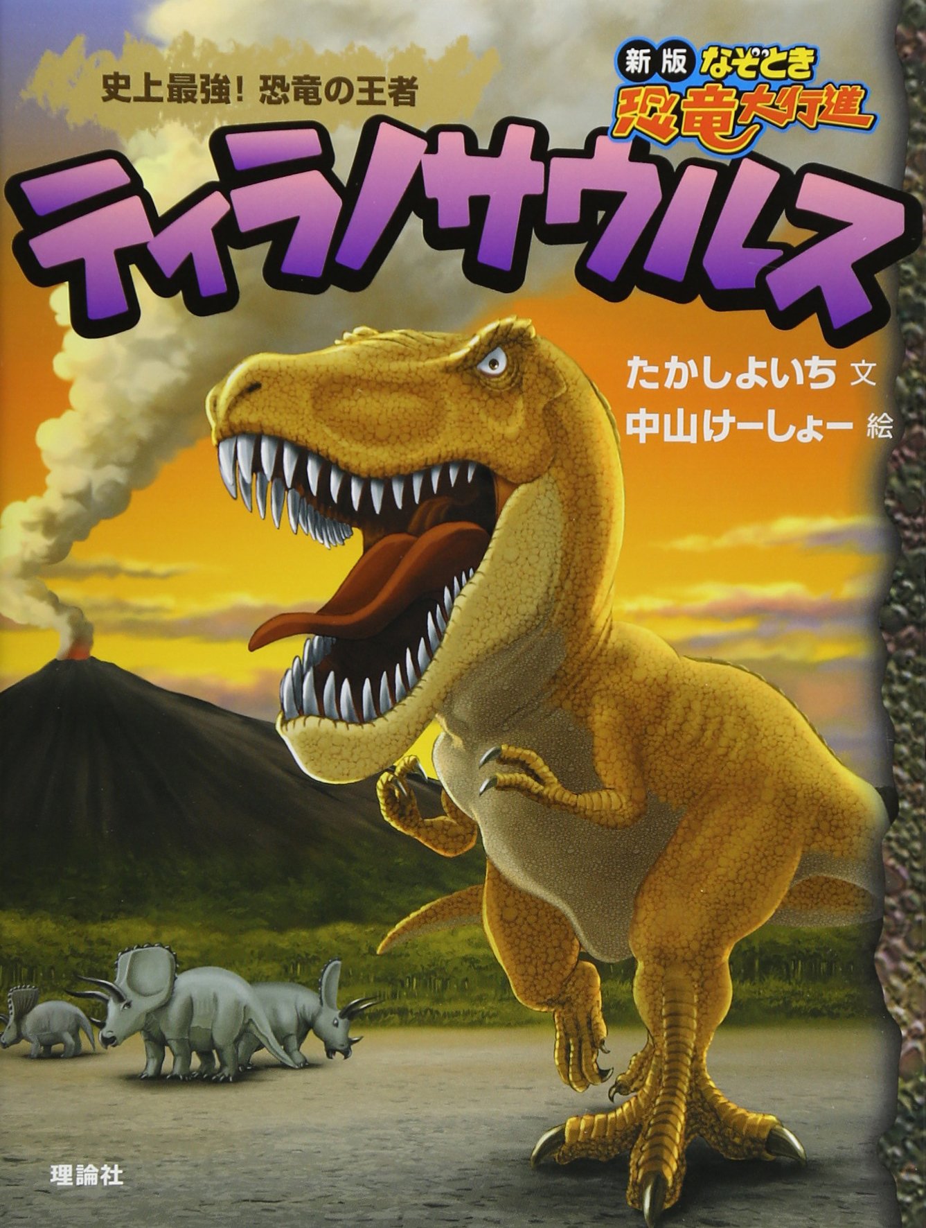 ティラノサウルス: 史上最強!恐竜の王者 (なぞとき恐竜大行進 新版 3