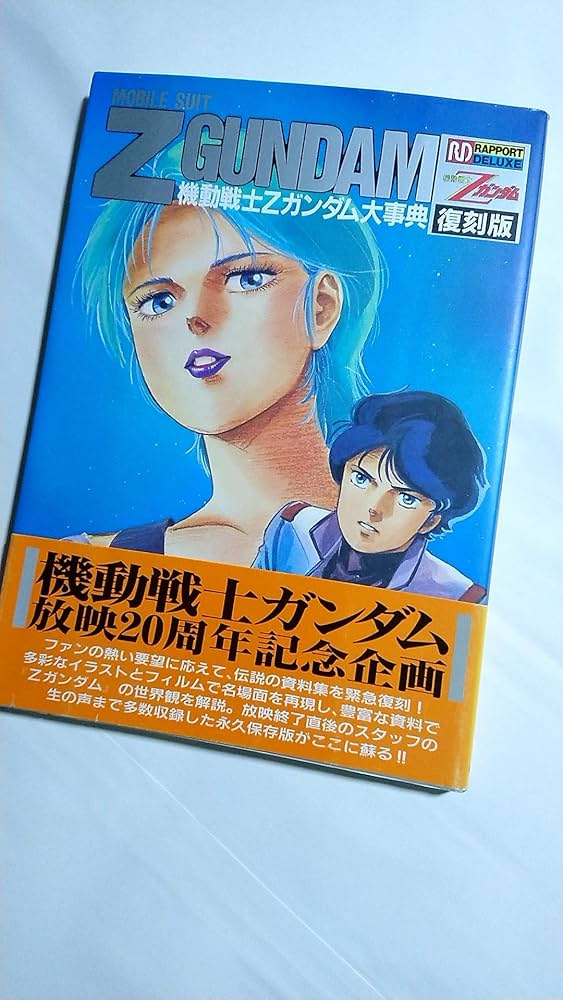 機動戦士Zガンダム大事典 復刻版 (ラポートデラックス) |本 | 通販
