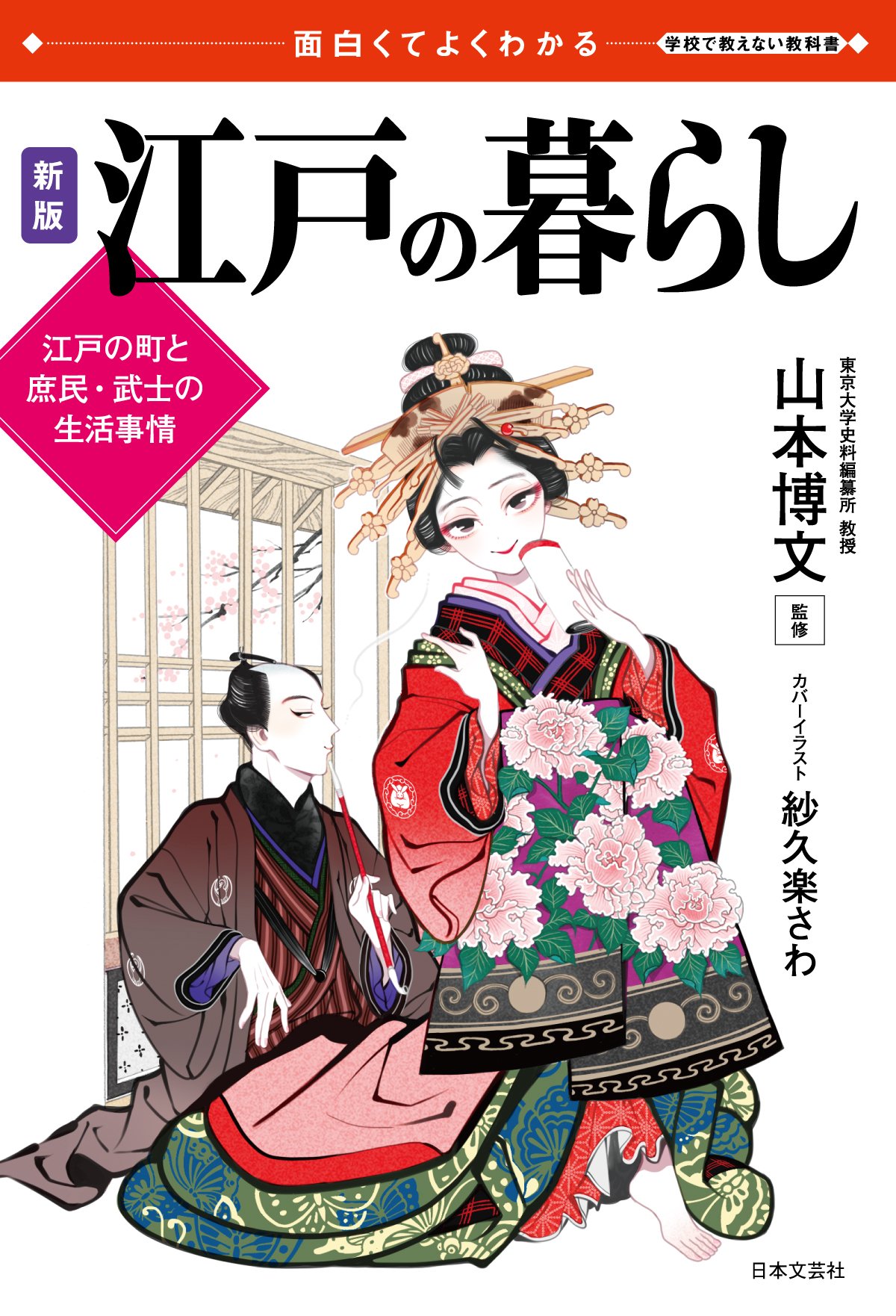 面白くてよくわかる 新版 江戸の暮らし (学校で教えない教科書) | 山本