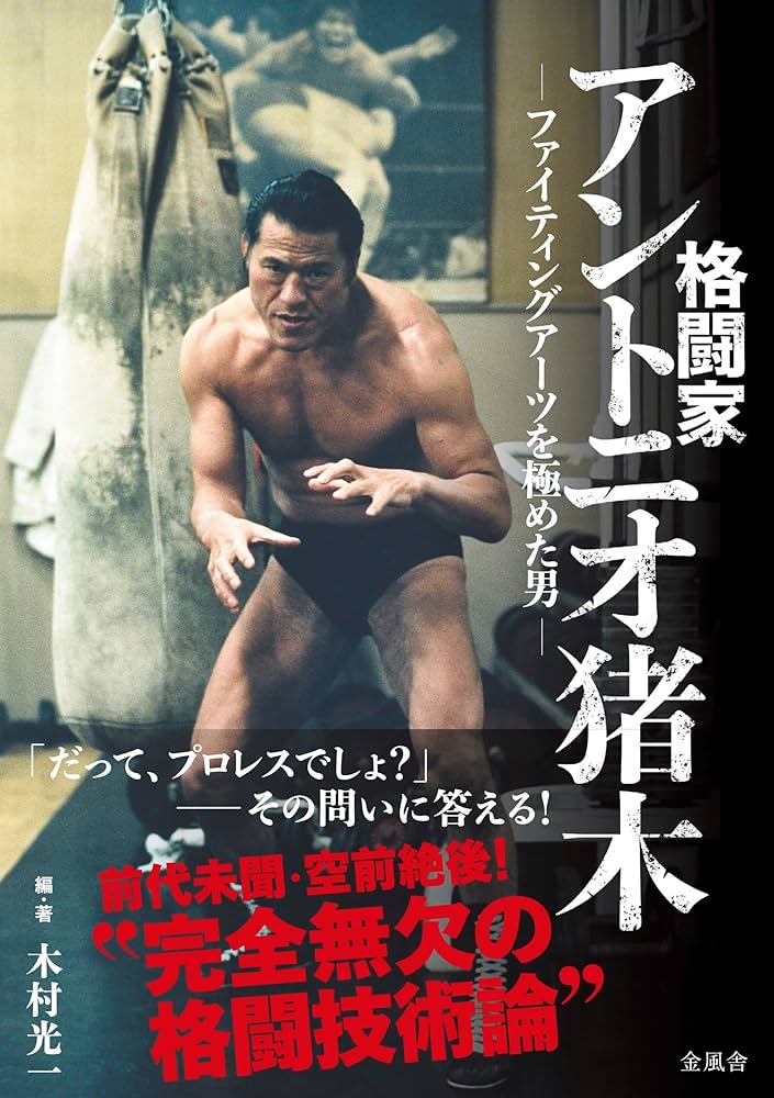格闘家 アントニオ猪木 ─ファイティングアーツを極めた男─ | 木村