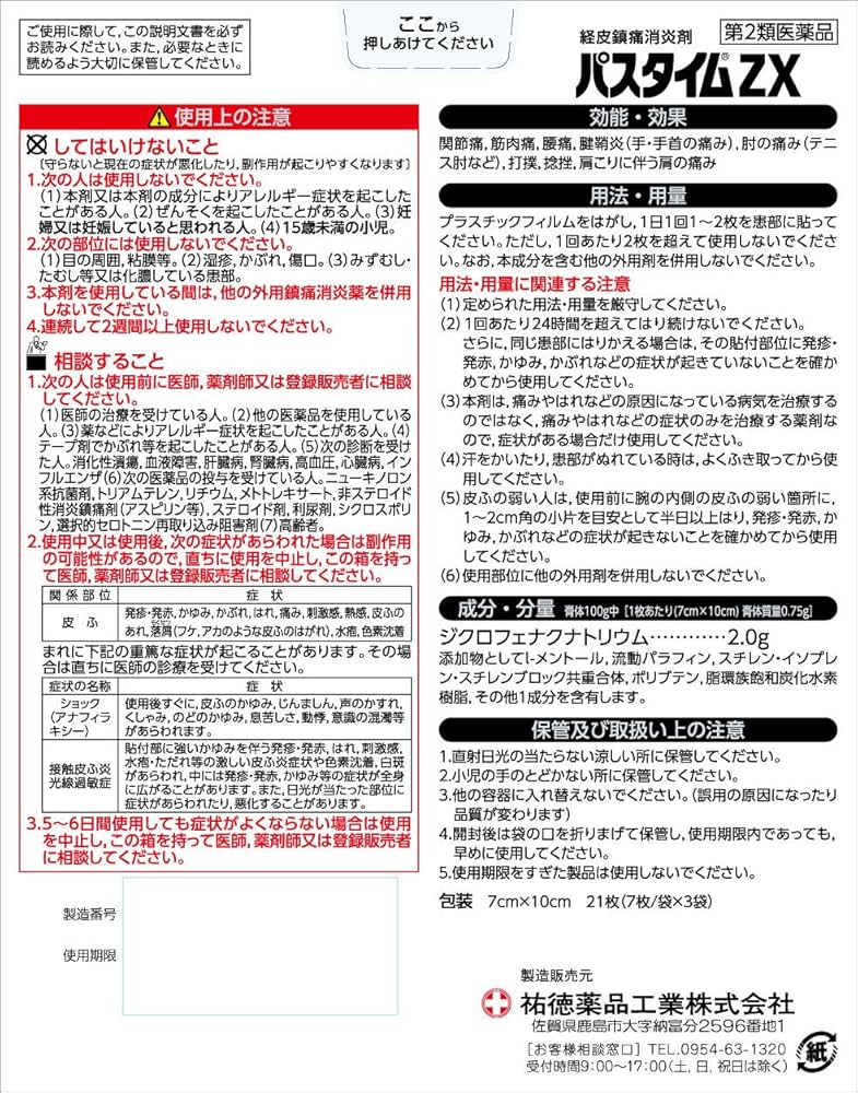 Amazon.co.jp: 【第2類医薬品】パスタイムZX 21枚 : ドラッグストア