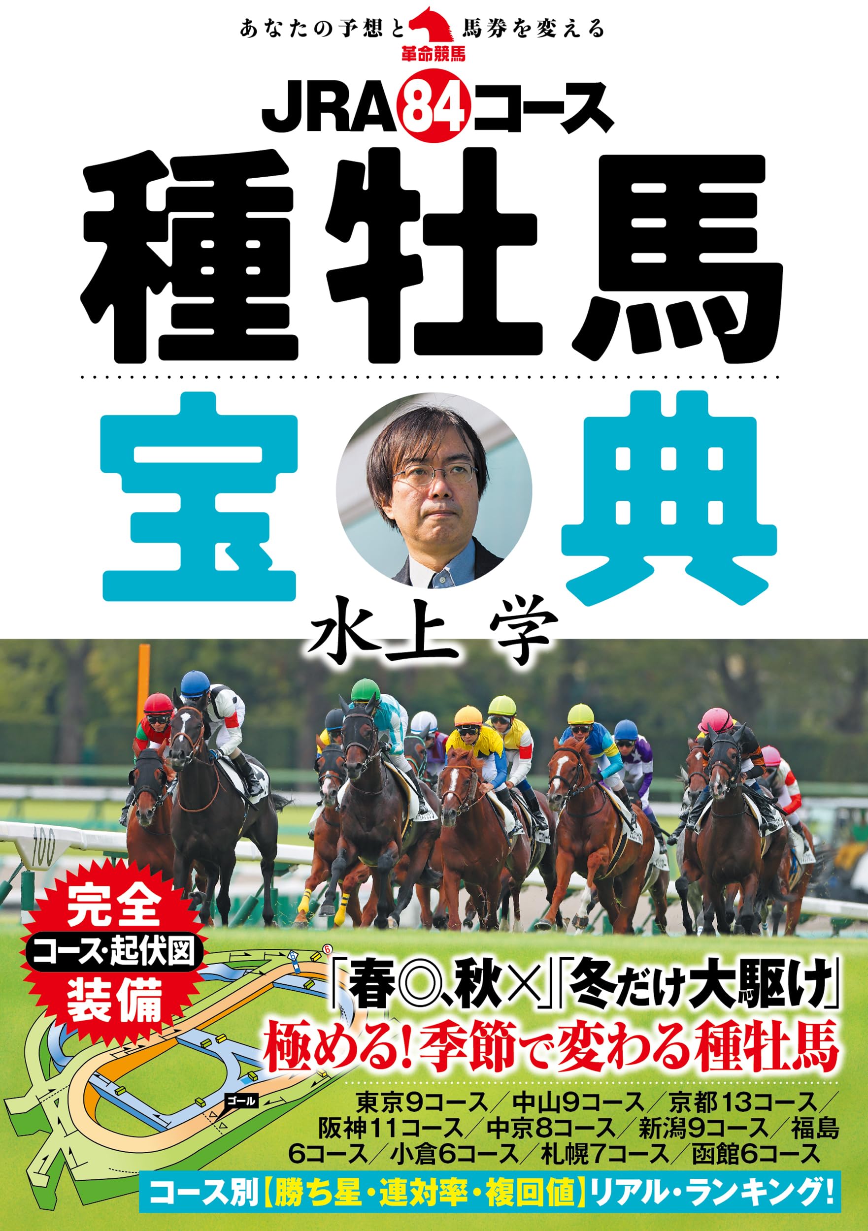 JRA84コース種牡馬宝典 (革命競馬) | 水上学 |本 | 通販 | Amazon