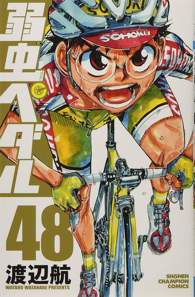 Amazon.co.jp: 弱虫ペダル(48): 少年チャンピオン・コミックス : 渡辺