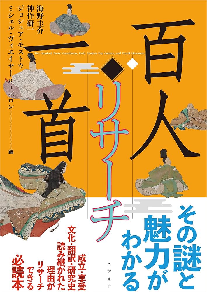 Amazon.co.jp: 百人一首リサーチ : 海野 圭介, 神作 研一, ジョシュア
