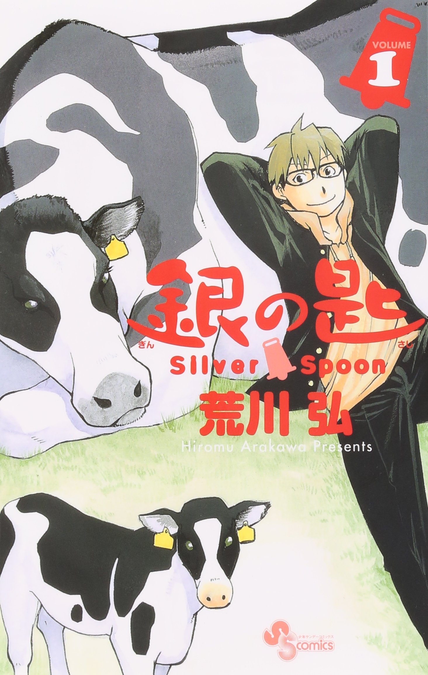 Amazon.co.jp: 銀の匙 Silver Spoon 1 (少年サンデーコミックス