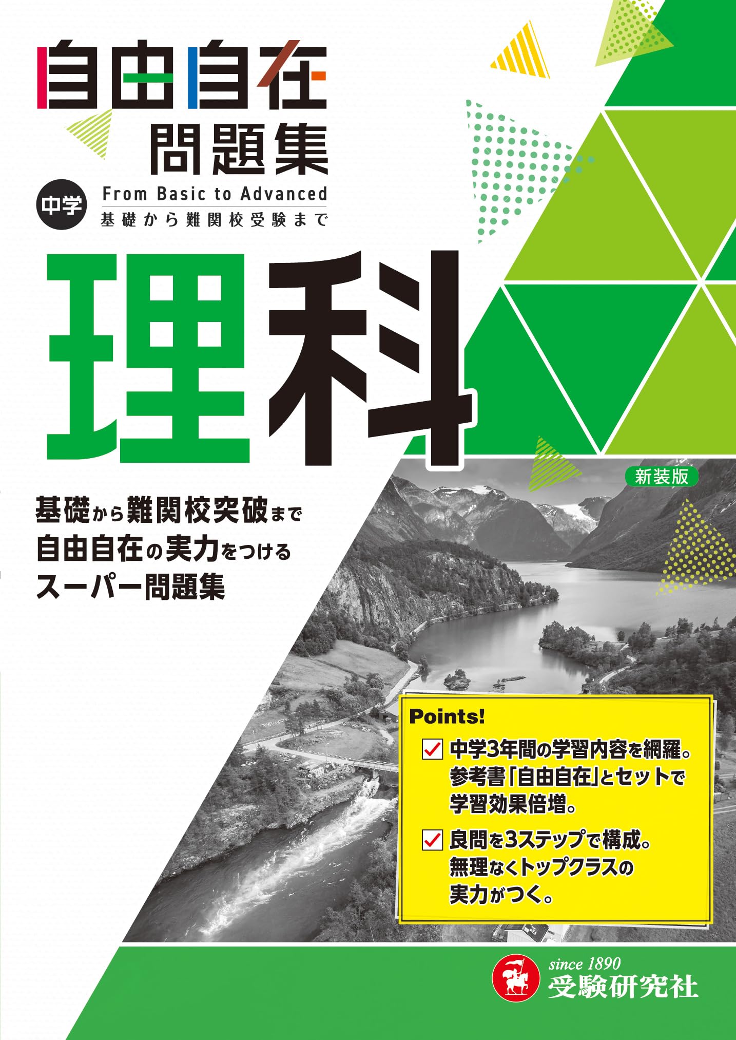 中学 自由自在問題集 理科: 基礎から難関校突破まで自由自在の実力を