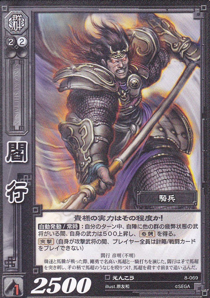 Amazon.co.jp: 【三国志大戦】/TCG/シングル/【SEGA】/【閻行】/8-069