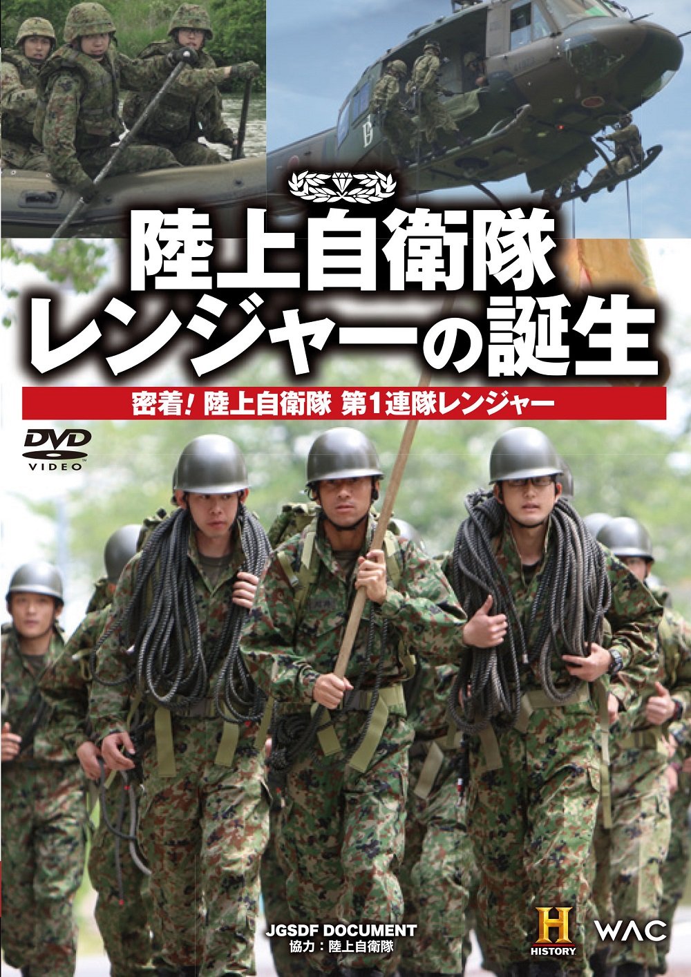 Amazon.co.jp: 陸上自衛隊 レンジャーの誕生 密着!陸上自衛隊第1連隊