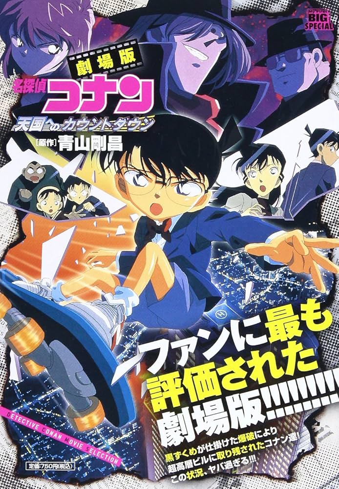 Amazon.co.jp: 劇場版名探偵コナン/天国へのカウントダウン (My First