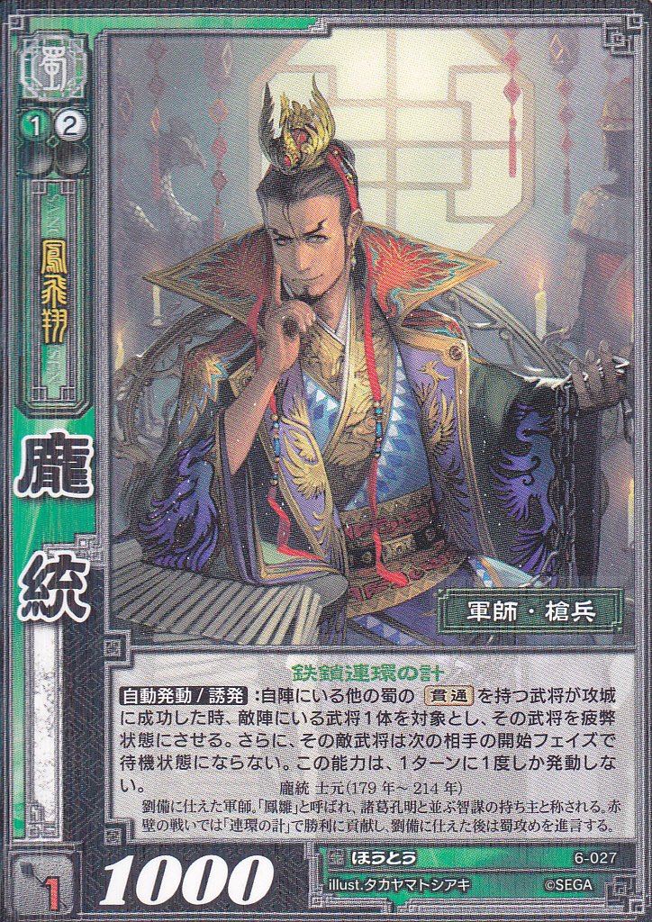 Amazon.co.jp: 【三国志大戦】/TCG/シングル/【SEGA】/【龐統】/6-027