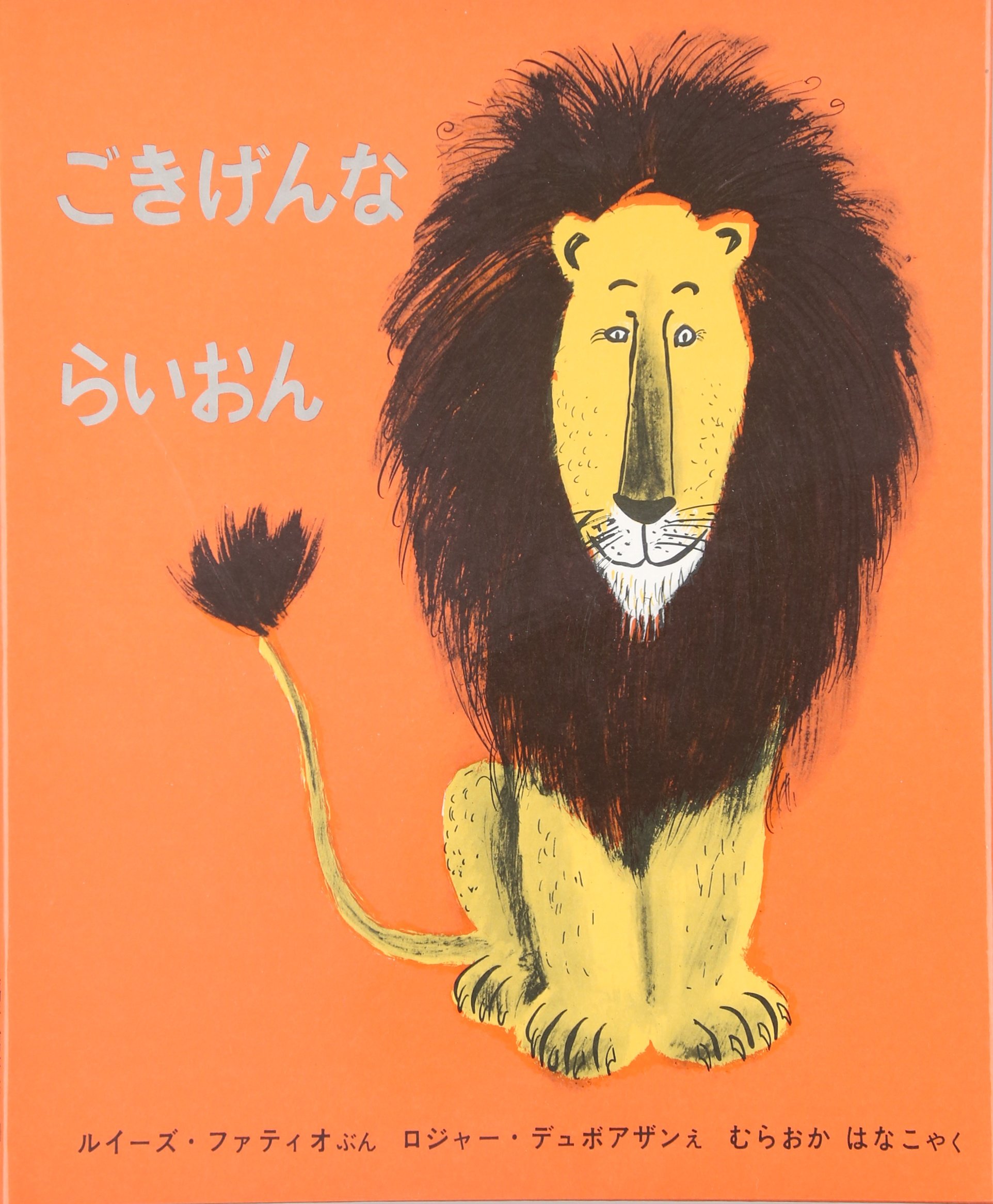 ごきげんならいおん (世界傑作絵本シリーズ) | ルイーズ・ファティオ