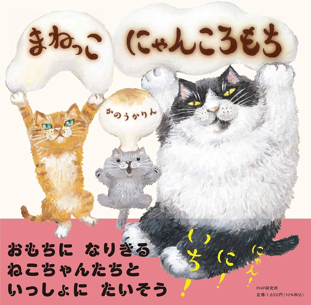 まねっこ にゃんころもち【4歳 5歳からの絵本】 (PHPにこにこえほん