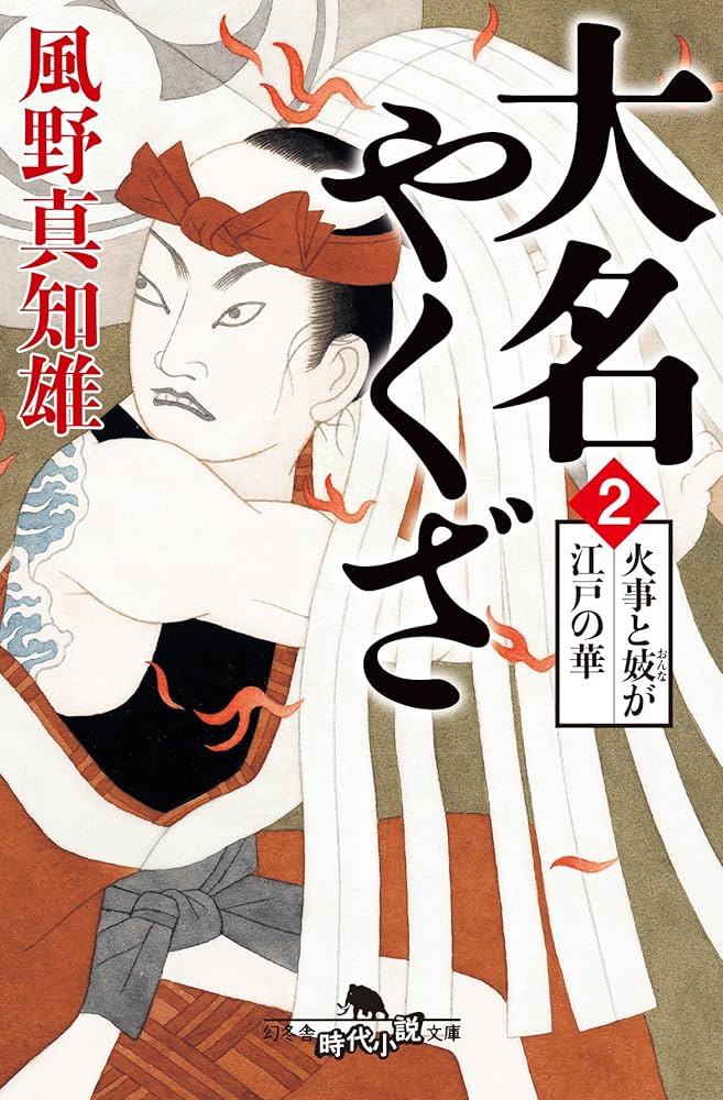 大名やくざ2 火事と妓が江戸の華 (幻冬舎時代小説文庫) | 風野 真知雄