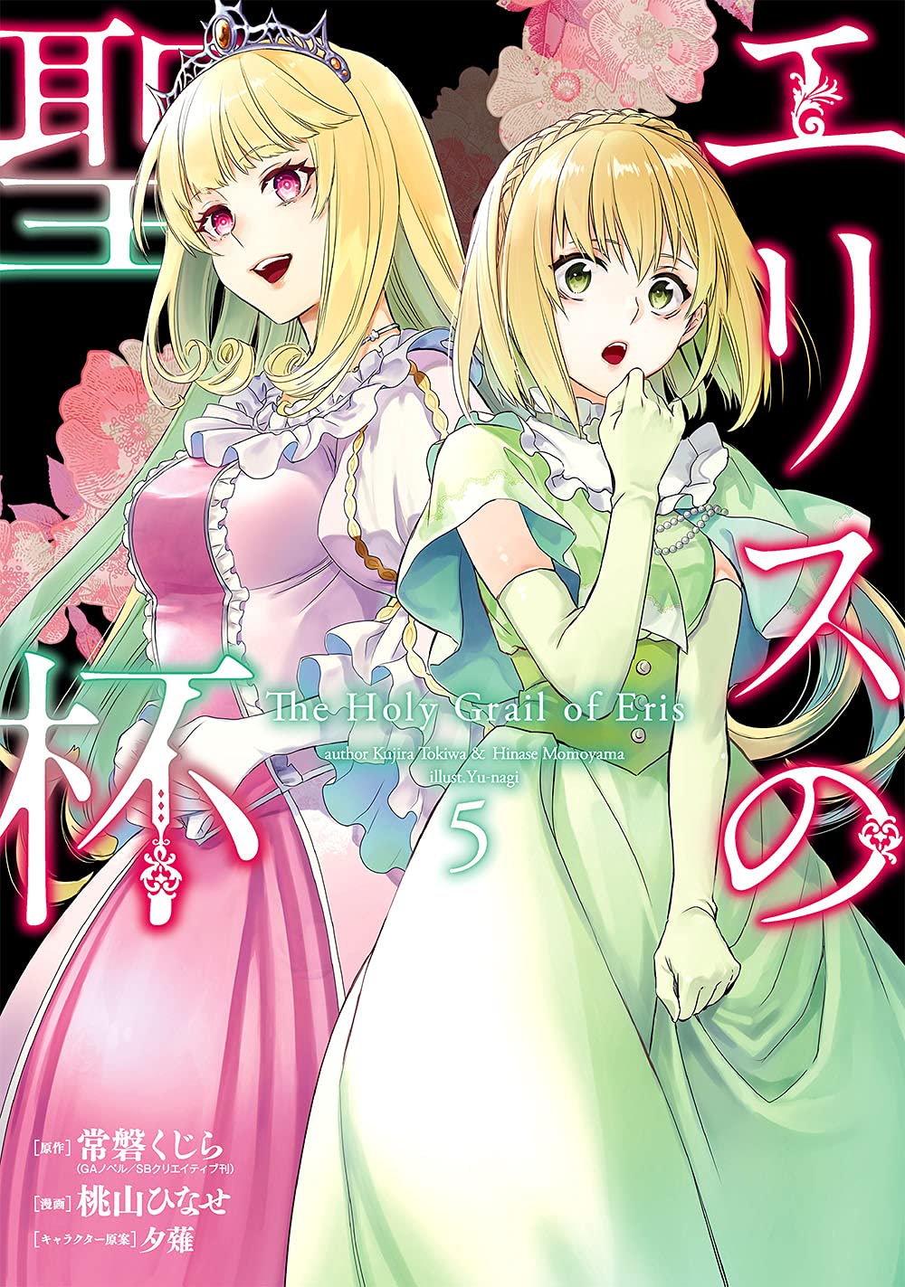 Amazon.co.jp: エリスの聖杯(5) (ガンガンコミックス UP!) : 常磐