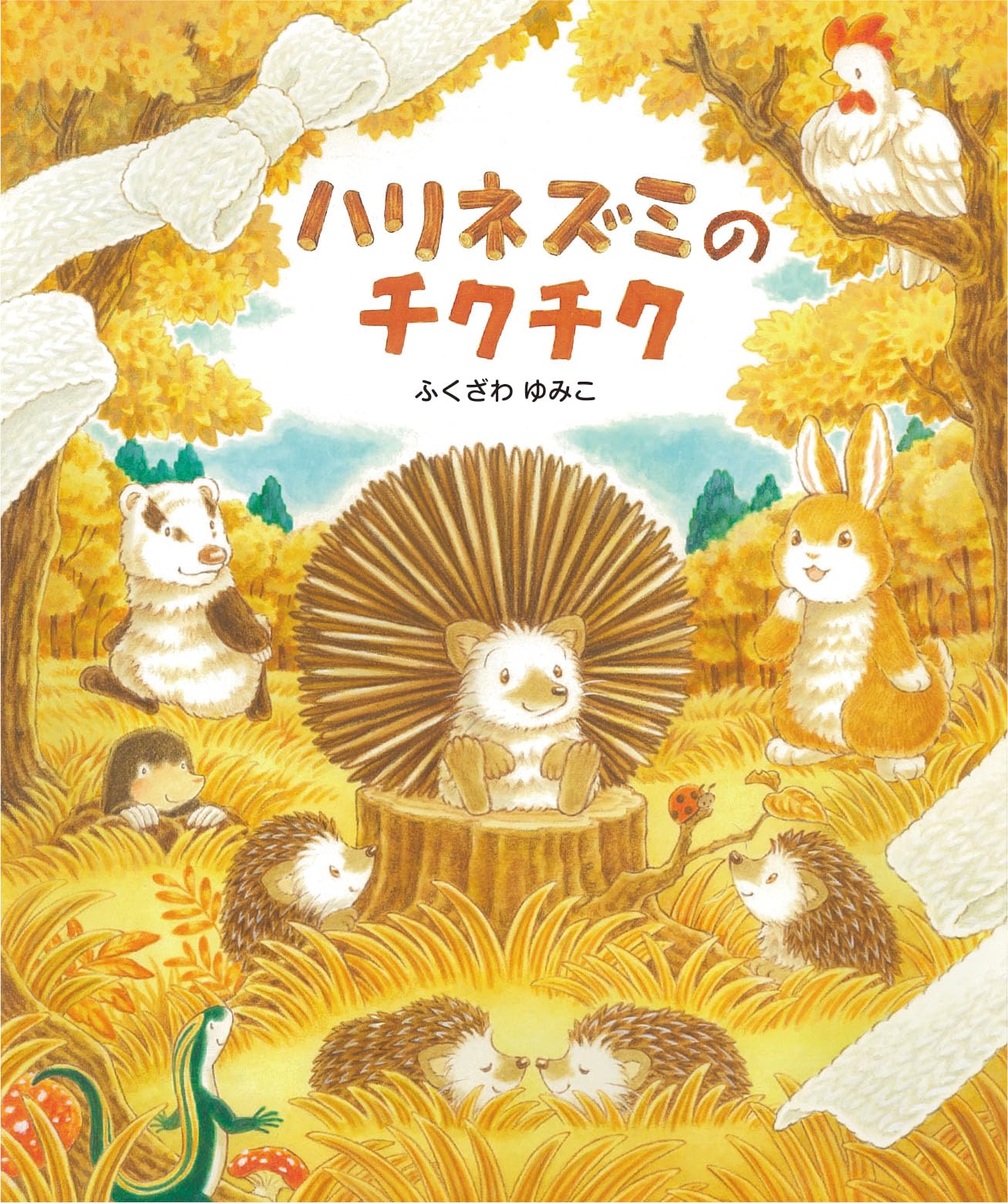 ハリネズミのチクチク | ふくざわゆみこ, ふくざわゆみこ |本 | 通販