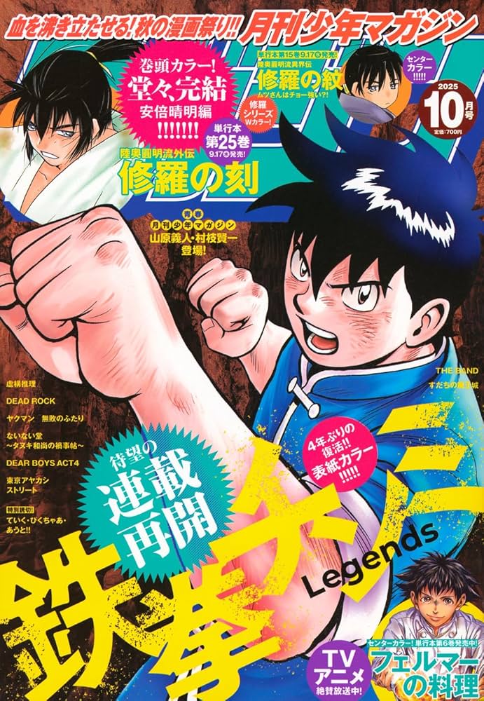 月刊少年マガジン (2025年10月号) |本 | 通販 | Amazon