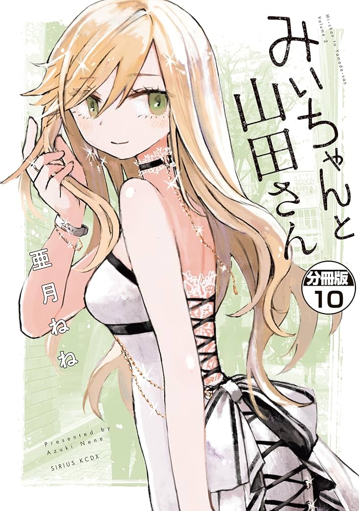 みいちゃんと山田さん 分冊版（10） (マガジンポケットコミックス