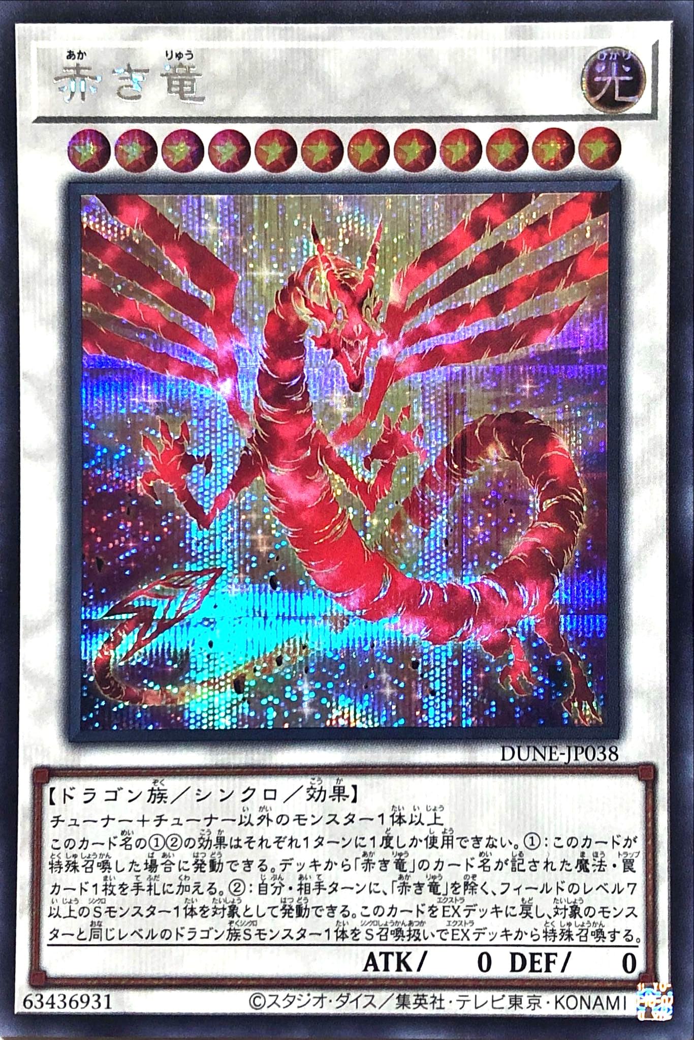 Amazon.co.jp: 遊戯王 DUNE-JP038 赤き竜 シークレットレア シク