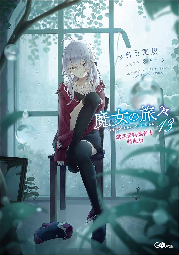 魔女の旅々13 設定資料集付き特装版 (GAノベル) | 白石定規, あずーる