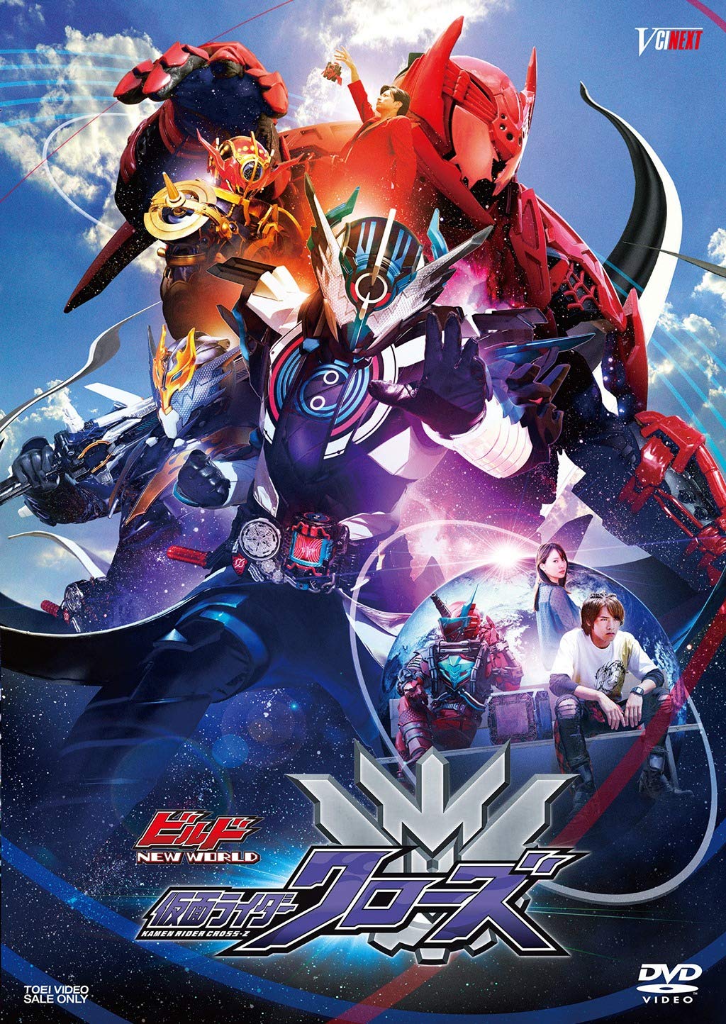 Amazon.co.jp: ビルド NEW WORLD 仮面ライダークローズ [DVD] : 赤楚