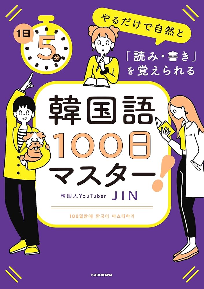1日5分やるだけで自然と「読み・書き」を覚えられる 韓国語100日