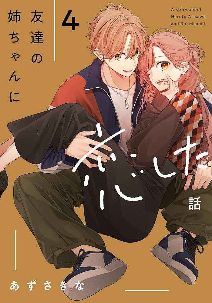 Amazon.co.jp: 友達の姉ちゃんに恋した話（4） (comic POOL) : あずさ