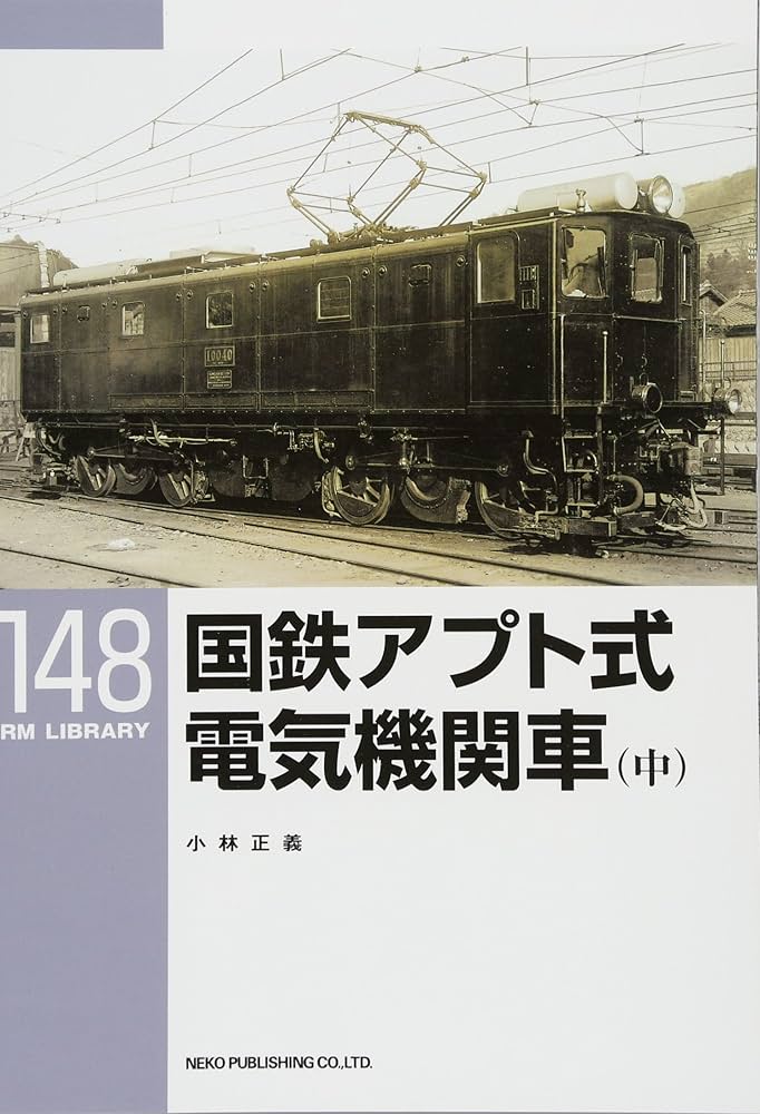 Amazon.co.jp: 国鉄アプト式電気機関車 (中)〔RM LIBRARY148〕 : 小林