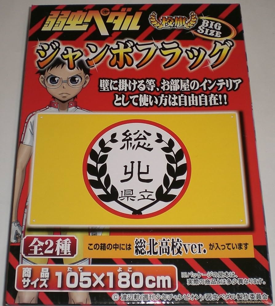 Amazon.co.jp: 弱虫ペダル ジャンボフラッグ 校旗 総北高校ver 単品