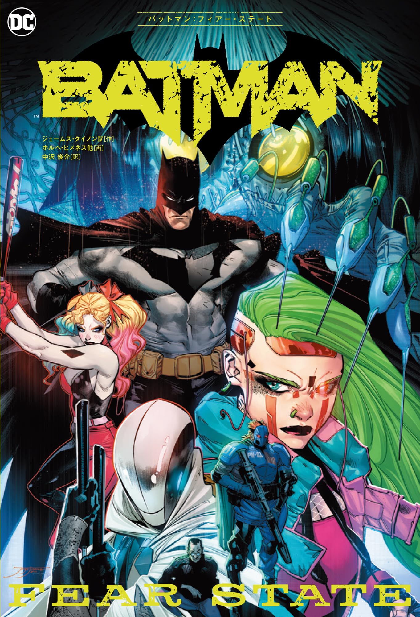 バットマン:フィアー・ステート (ShoPro Books) | ジェームズ