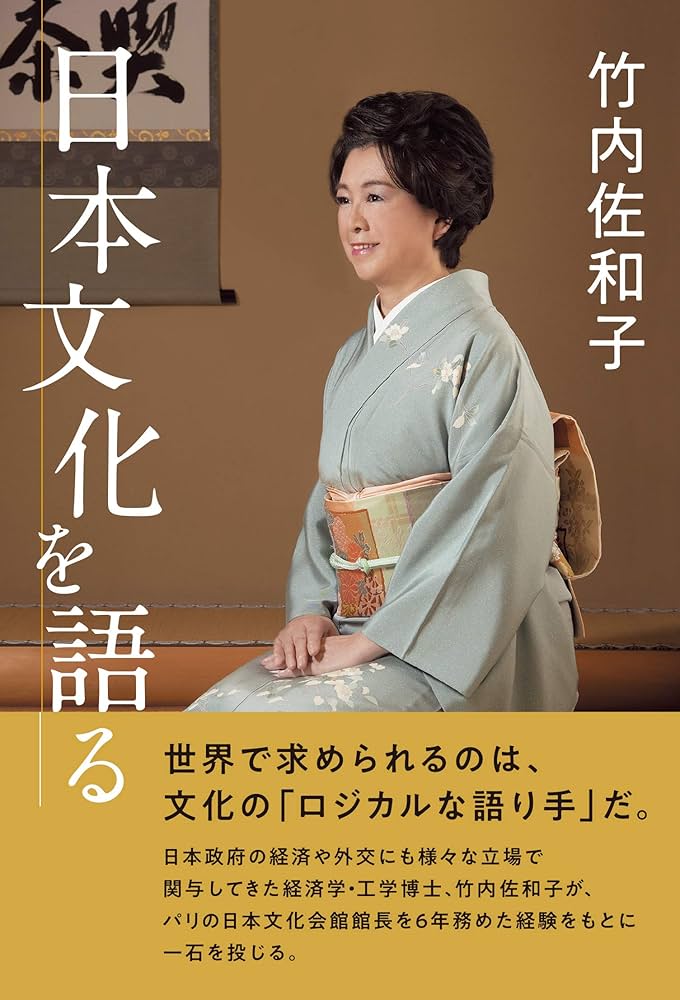 Amazon.co.jp: 日本文化を語る : 竹内佐和子: 本