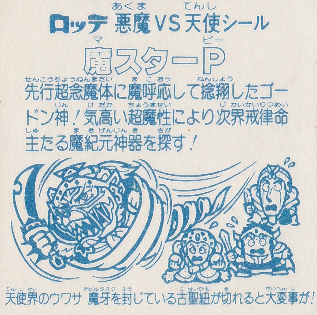 Amazon.co.jp: 旧ビックリマン アイス版 第12弾 ヘッド 魔スターP
