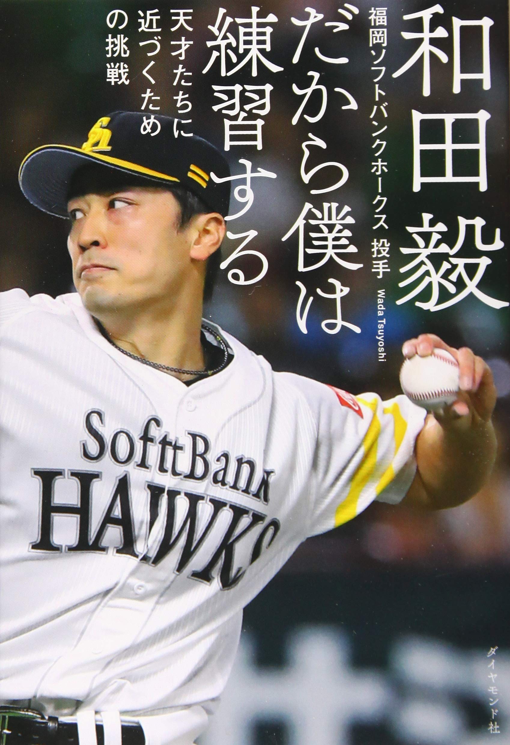 だから僕は練習する 天才たちに近づくための挑戦 | 和田 毅 |本 | 通販