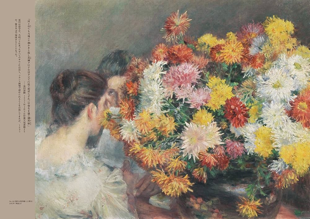 生誕150年 黒田清輝 日本近代絵画の巨匠 | 東京国立博物館 |本 | 通販