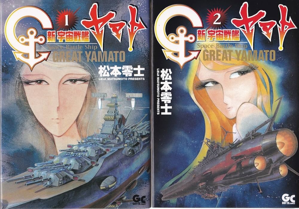 Amazon.co.jp: 新宇宙戦艦ヤマト 全2巻完結 (ガッタコミックス