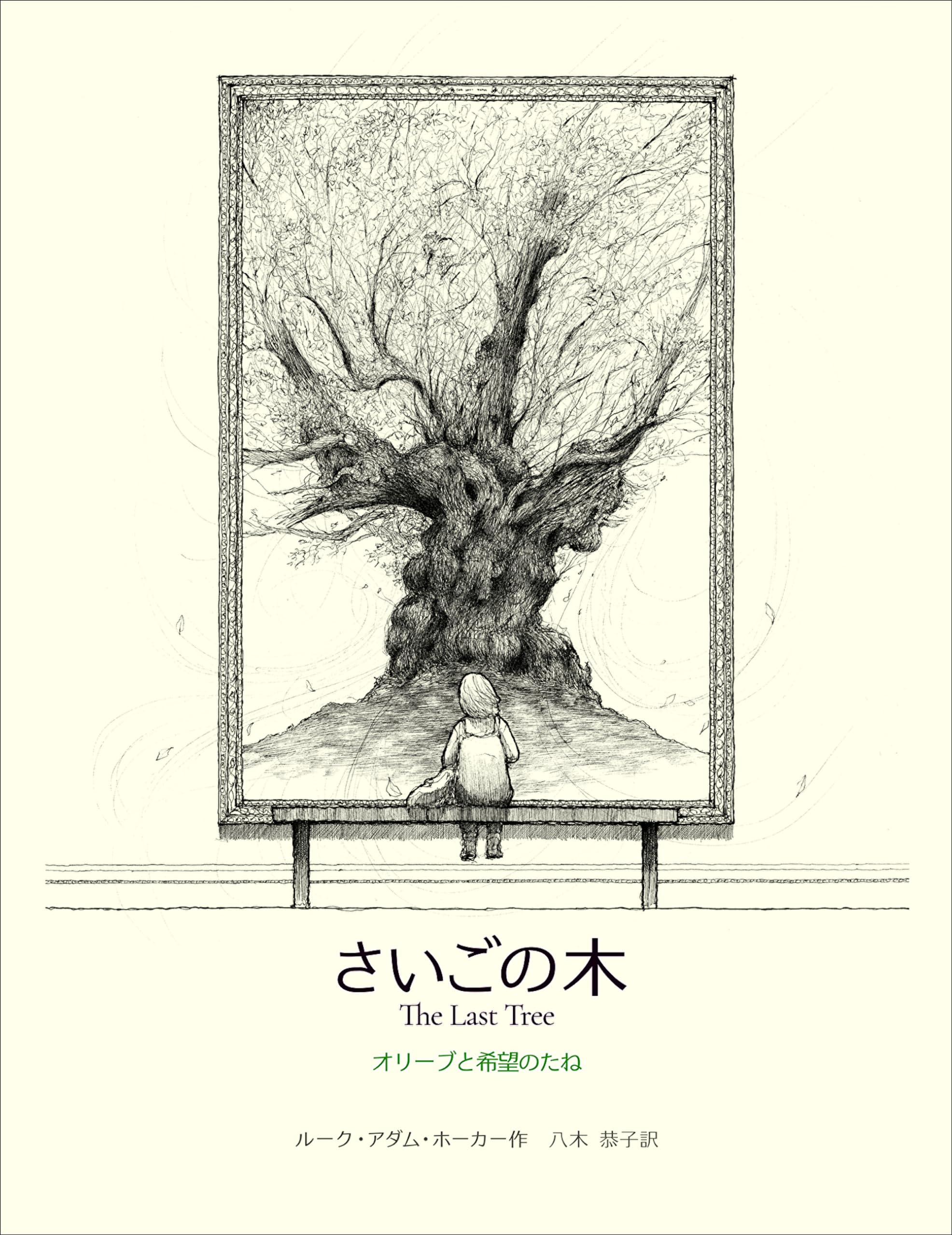 さいごの木 オリーブと希望のたね | ルーク・アダム・ホーカー, 八木