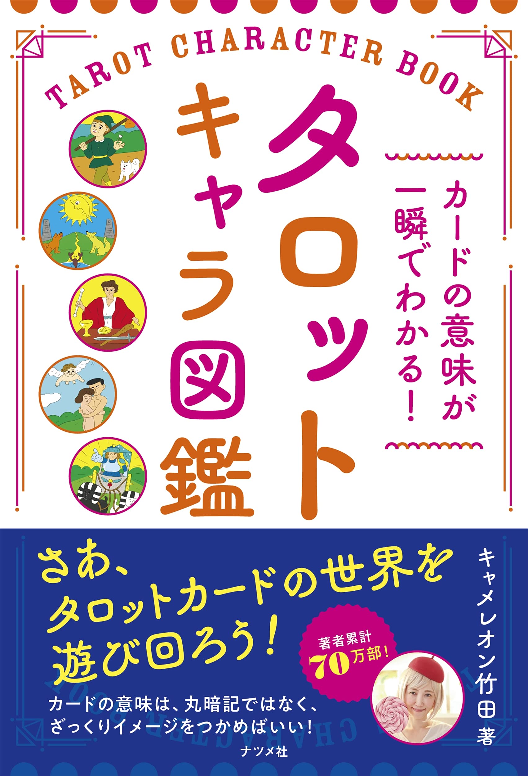 カードの意味が一瞬でわかる! タロットキャラ図鑑 | キャメレオン竹田