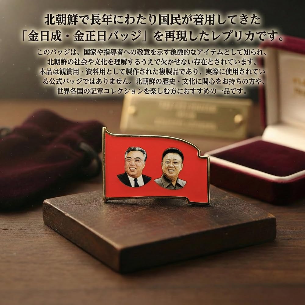 Amazon.co.jp: 北朝鮮 ピン バッチ バッジ 金正日 キム・ジョンイル 金