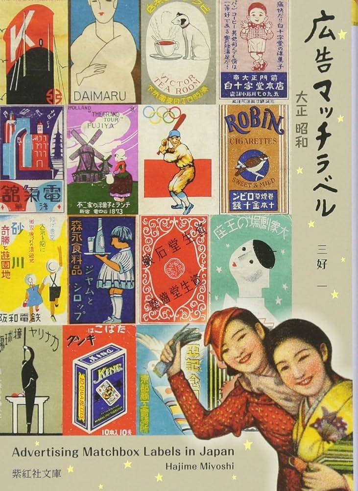 Amazon.co.jp: 広告マッチラベル 大正 昭和 上方文庫コレクション