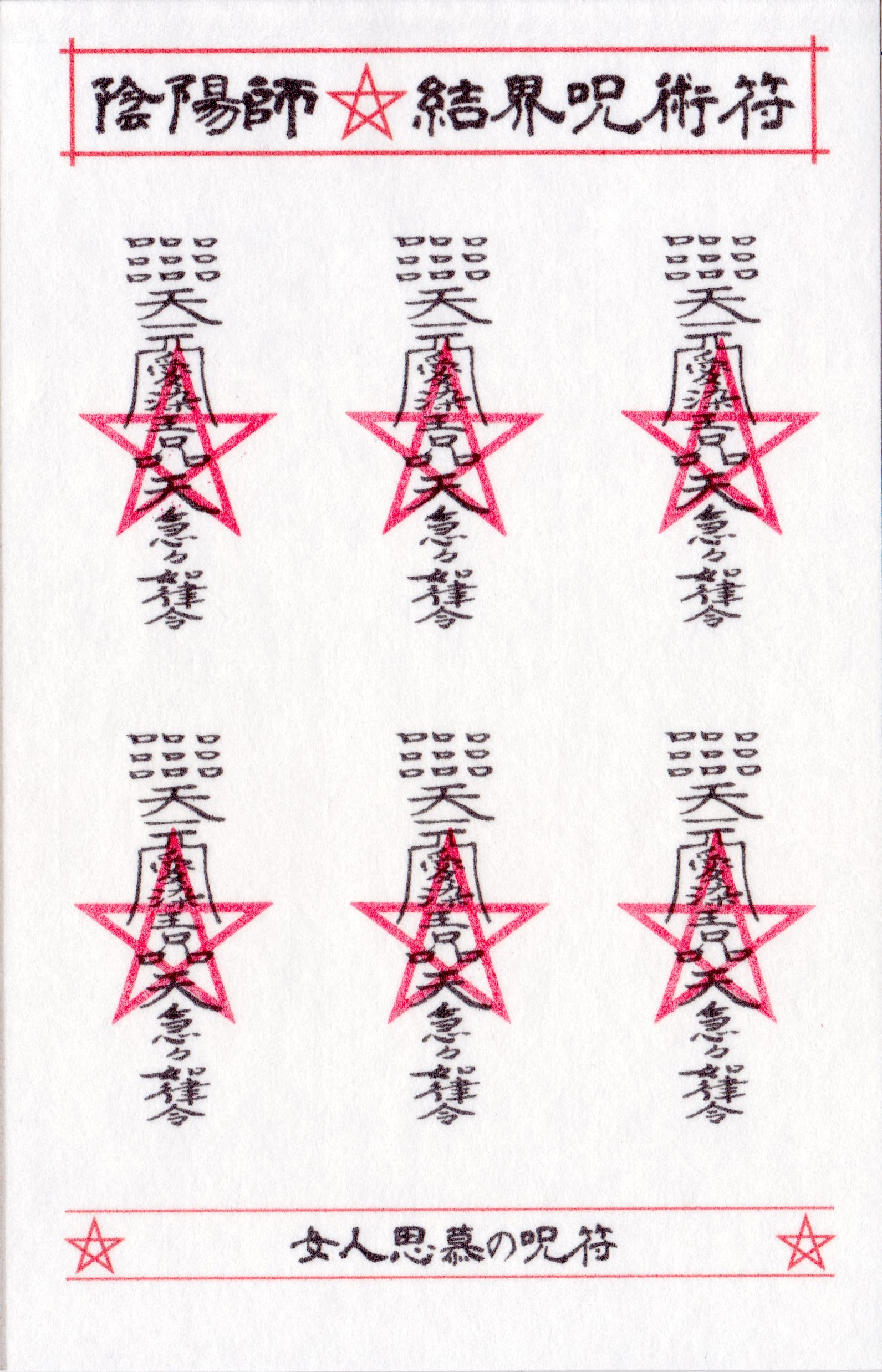 Amazon.co.jp: 【女性にモテる男性用呪符】陰陽師 結界呪術符 シール