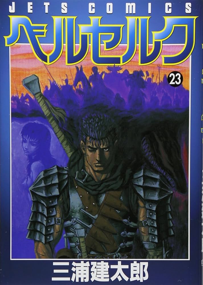 ベルセルク (23) (ヤングアニマルコミックス) | 三浦建太郎 |本 | 通販