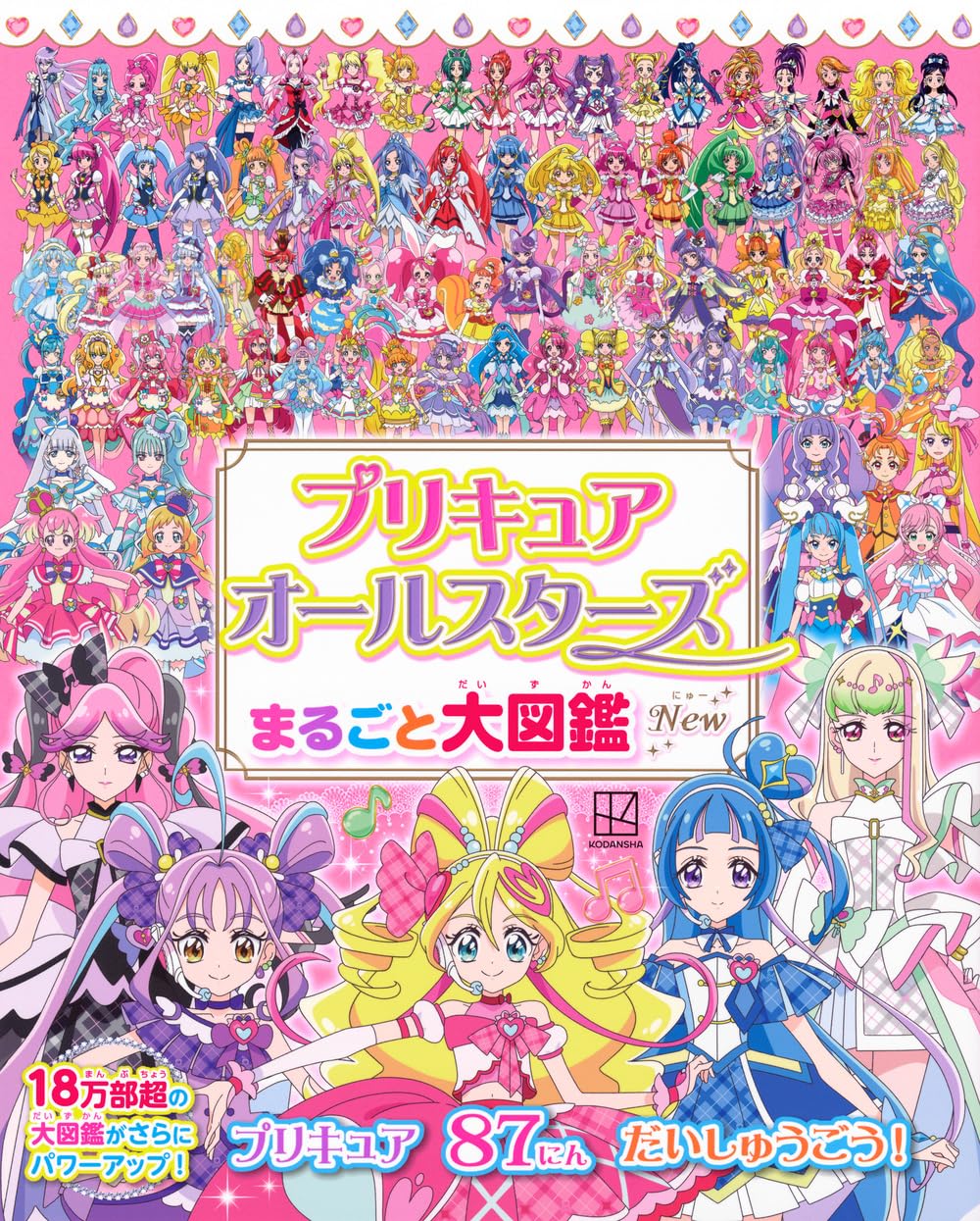 プリキュアオールスターズ まるごと大図鑑 New (講談社MOOK) | 講談社