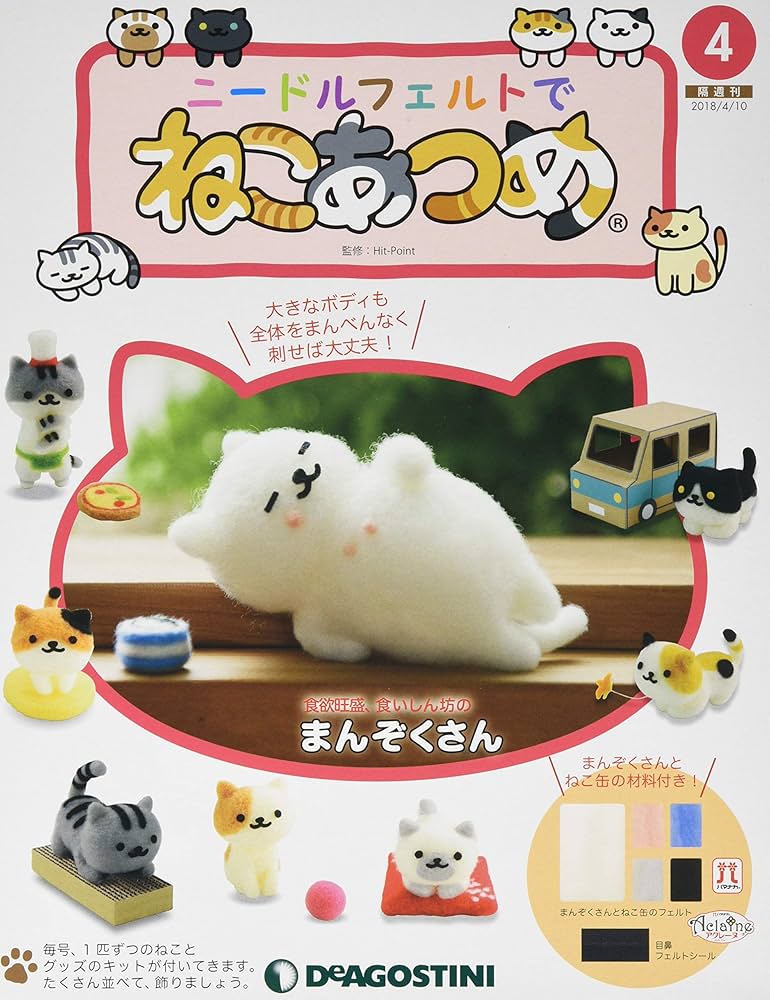 Amazon.co.jp: ニードルフェルトでねこあつめ 4号 (まんぞくさん