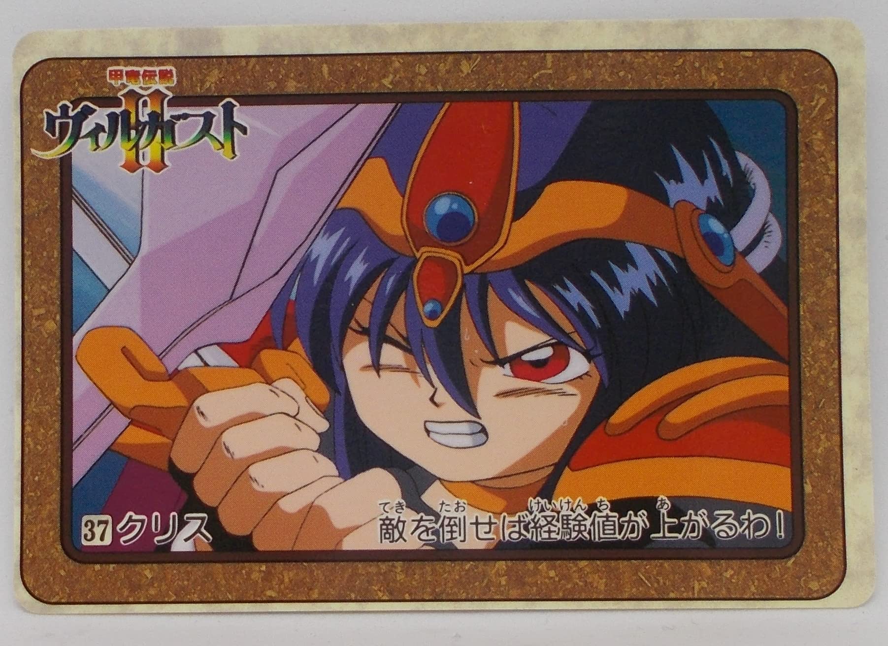 Amazon.co.jp: 37. クリス／甲竜伝説 ヴィルガスト Ⅱ（カードダス