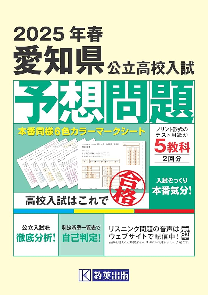 愛知県公立高校入試予想問題 2025年春受験用 | 教英出版 |本 | 通販
